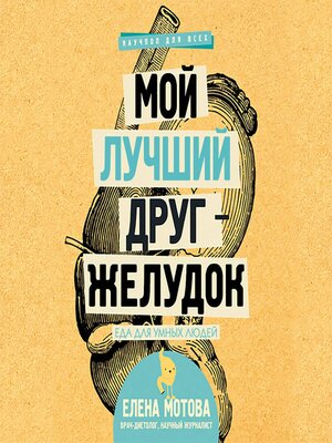 cover image of Мой лучший друг: желудок